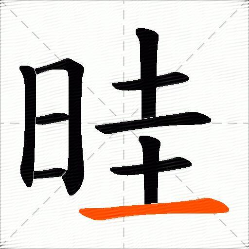 晆
