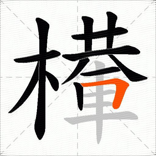 檋