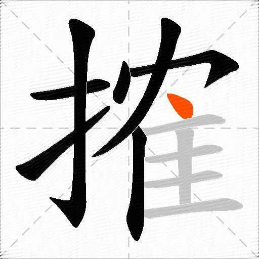 搉