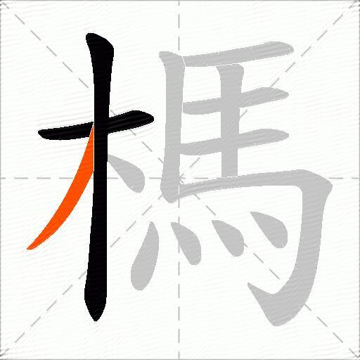 榪