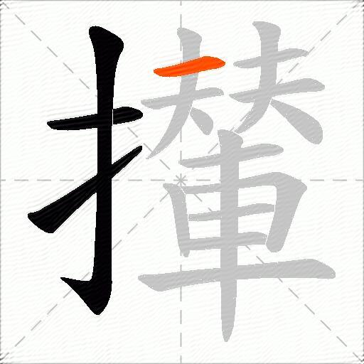 攆
