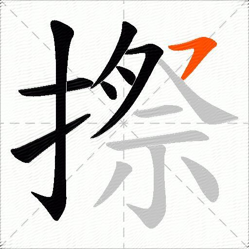 摖