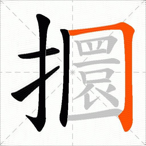 攌