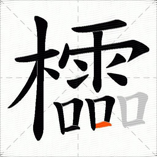 櫺