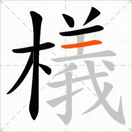 檥