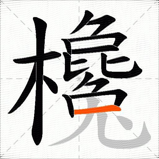 欃