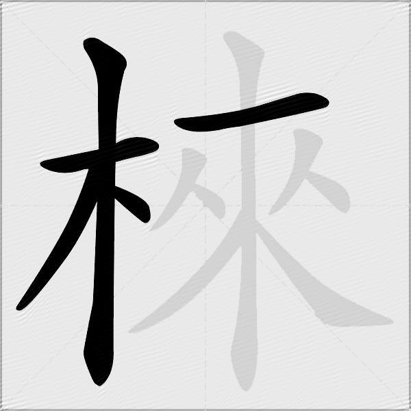 棶