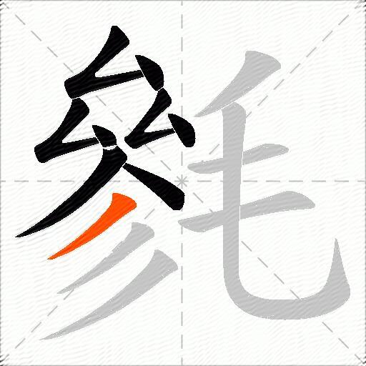 毿