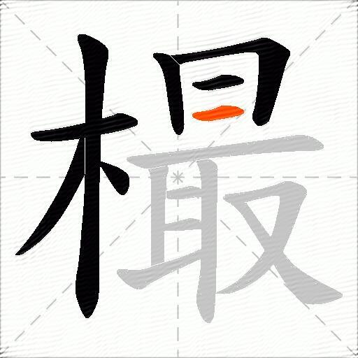 樶