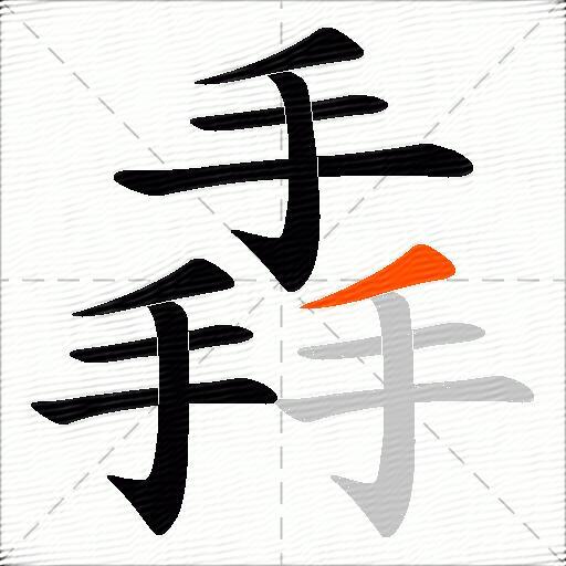 掱