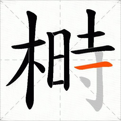 榯