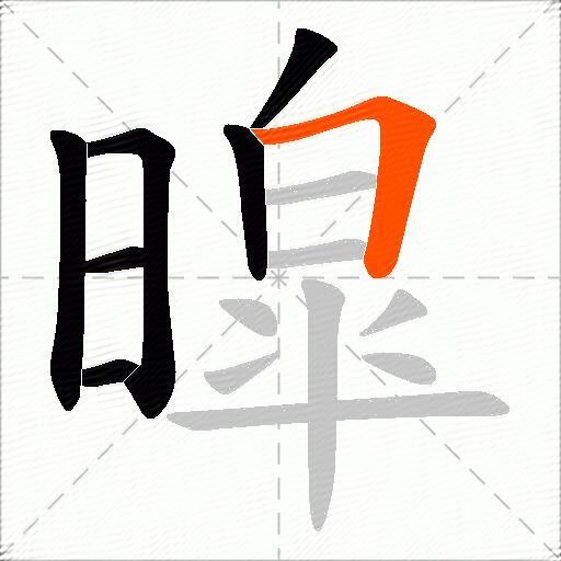 暭