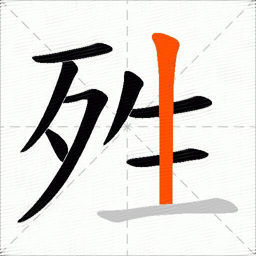 殅