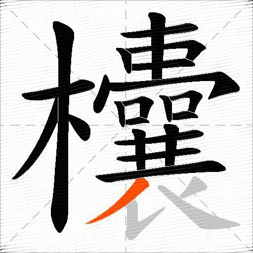 欜