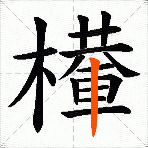 檋