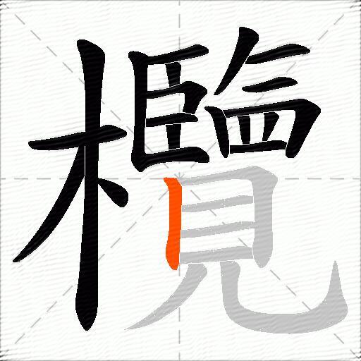 欖
