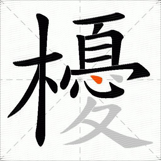 櫌