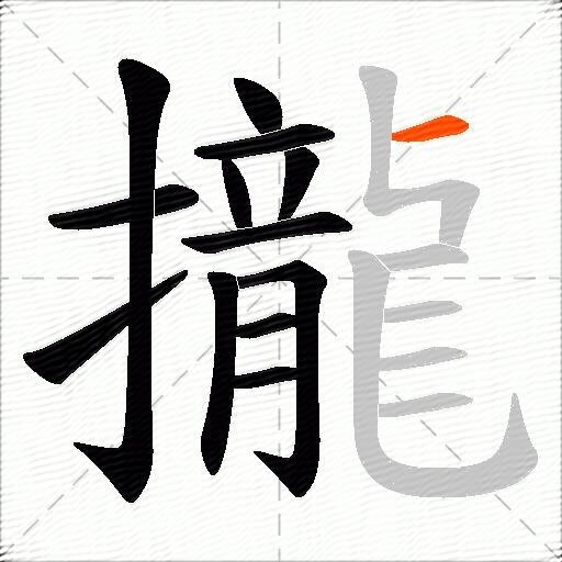 攏