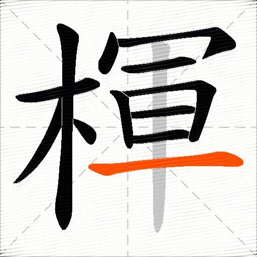 楎