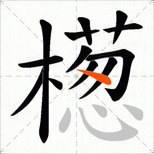檧