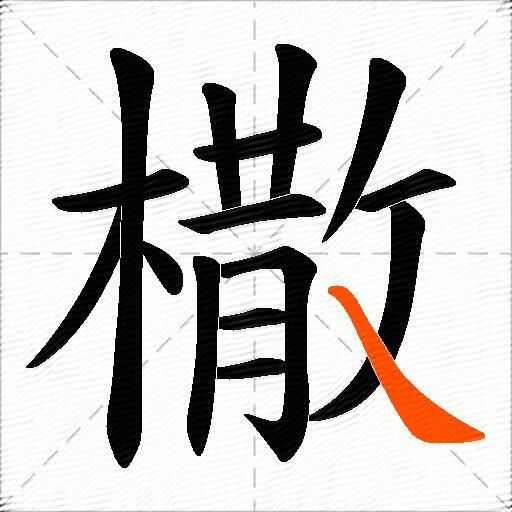 橵