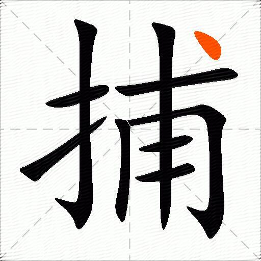 捕