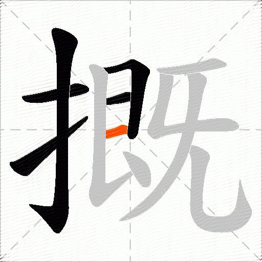 摡