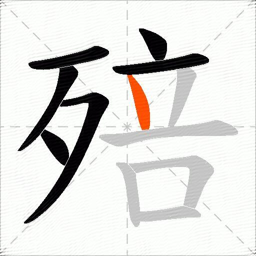 殕