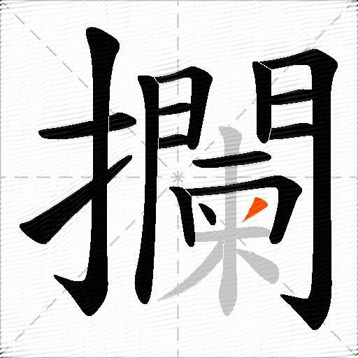 攔
