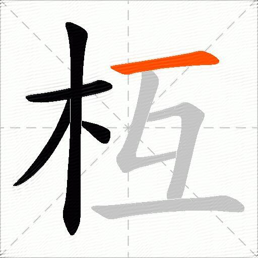 枑