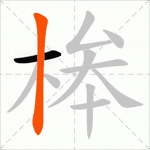 桳
