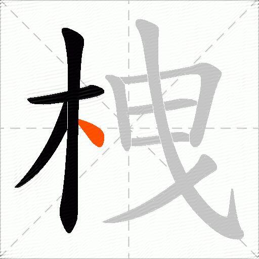 栧