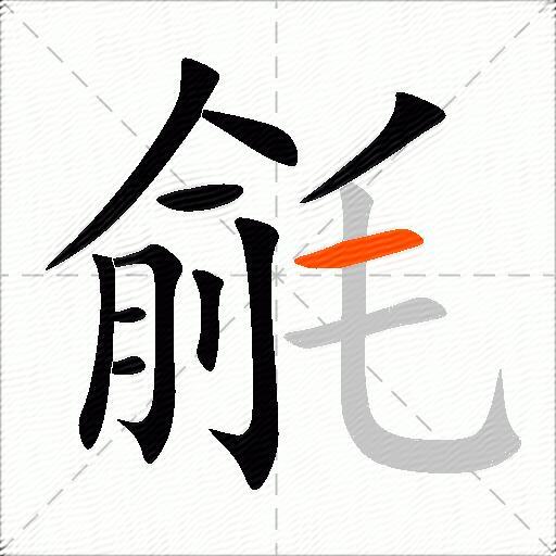 毹