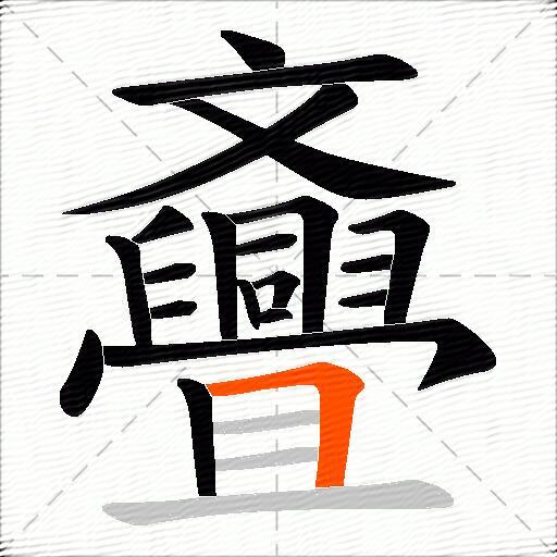 斖