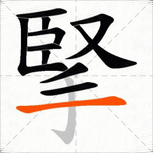 掔