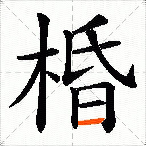 棔