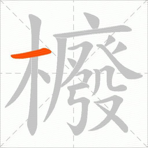 櫠