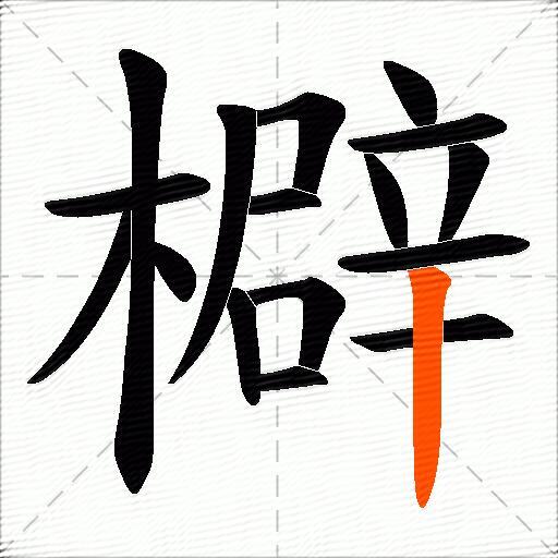 檘
