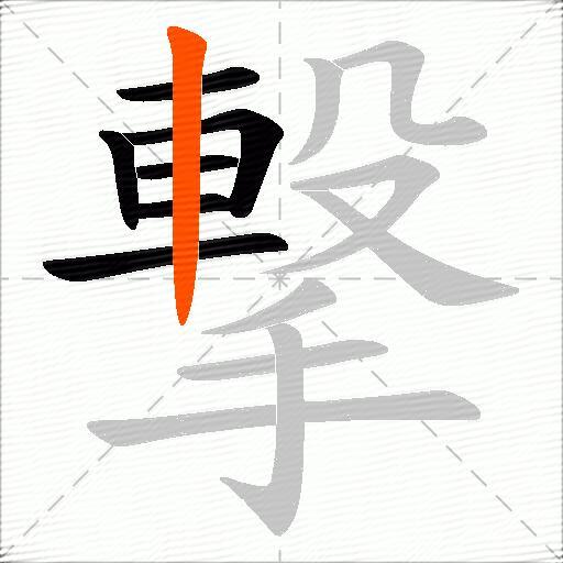 撃