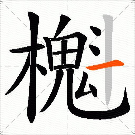 櫆