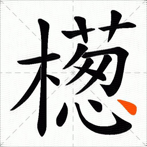 檧