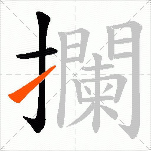 攔