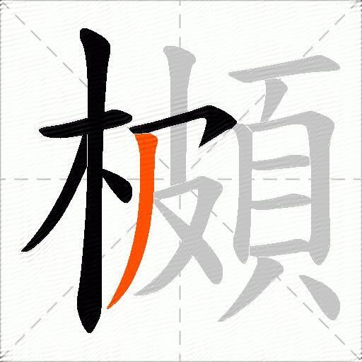 櫇