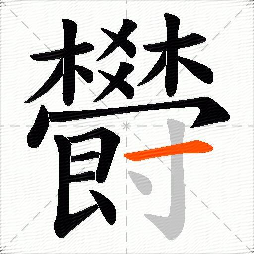 欎