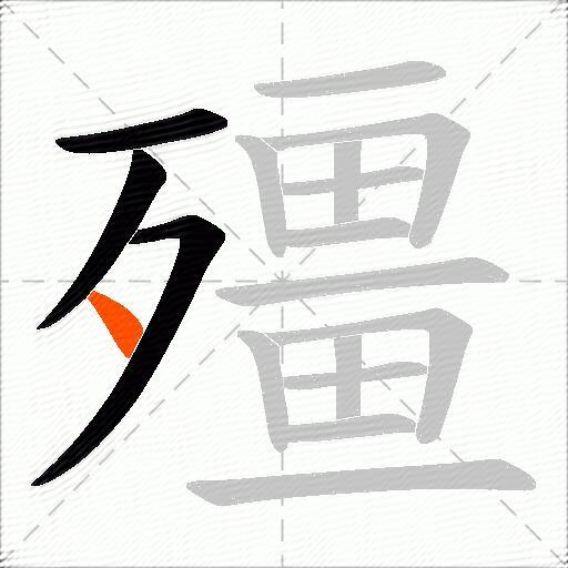 殭