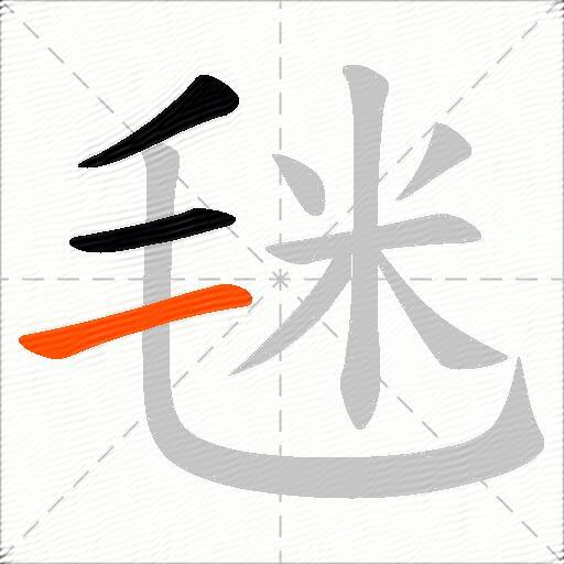 毩
