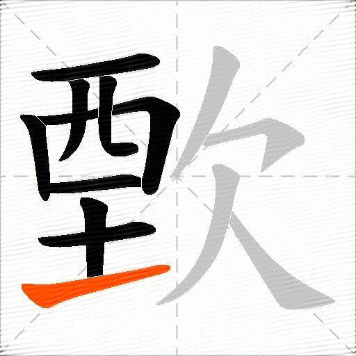歅