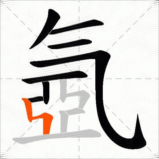 氬