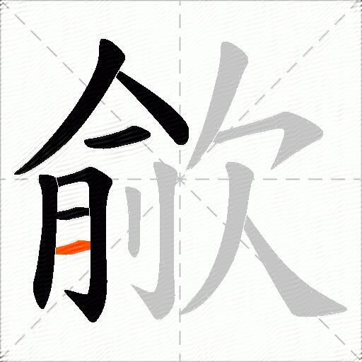 歈