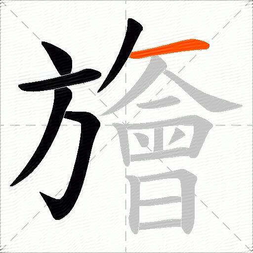 旝
